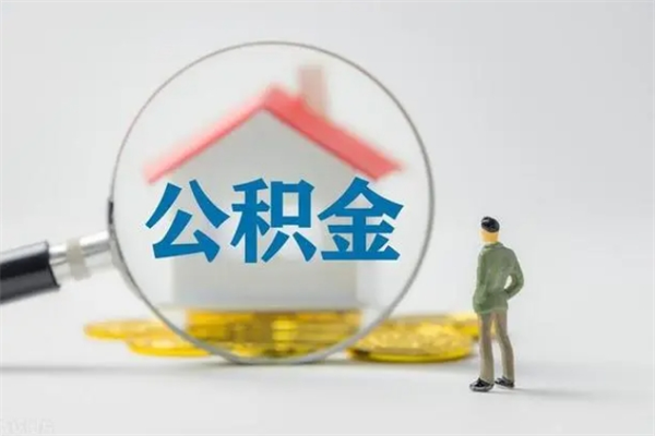 聊城办理公积金提款（2021年公积金提取程序）