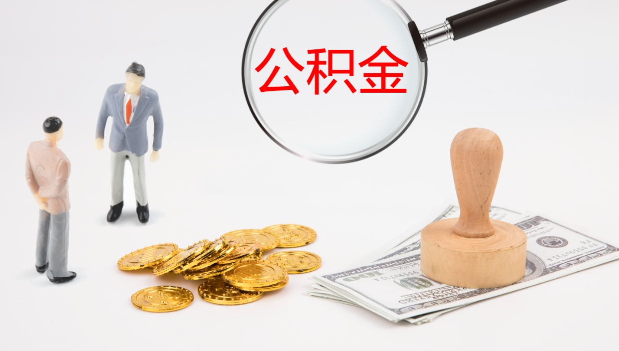 聊城离职后单位交的公积金怎么取（离职之后的公积金怎么取）