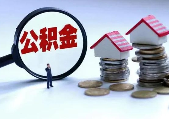 聊城个人怎么公积金取（个人怎么取住房公积金里面的钱）