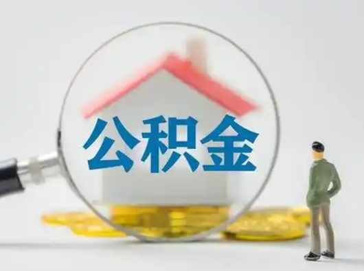 聊城离职后怎么取公积金里面的钱（离职后如何取住房公积金的钱）